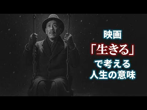 【映画レビュー】映画『生きる』に見る人生の意味と回復