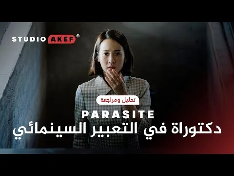 ستوديو عاكف|Studio Akef | تحليل و مراجعة  فيلم باراسايت| Parasite Review | Symbolism &Cinematography
