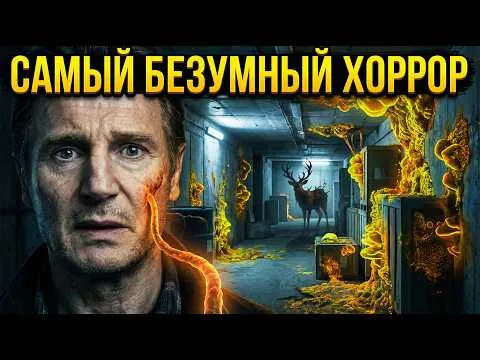 Обзор фильма ЗАРАЗА (Cold Storage 2026) — Хоррор с Лиамом Нисоном