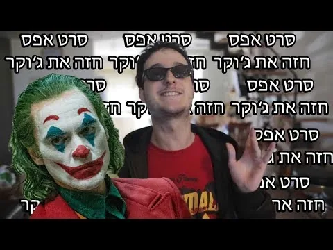 סרט אפס חזה את העלילה של הג'וקר? תיאוריה