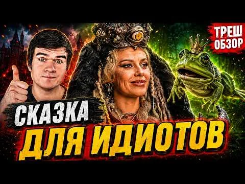 BAdComedian это не вывез!  ЦАРЕВНА-ЛЯГУШКА 2 — ГЕНИАЛЬНОЕ ДНО? ТРЕШ ОБЗОР