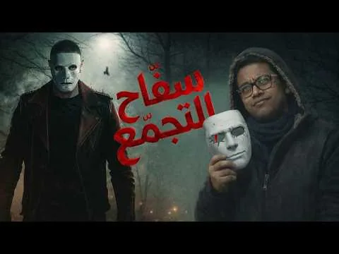 فيلم سفاح التجمع | مراجعة و تقييم