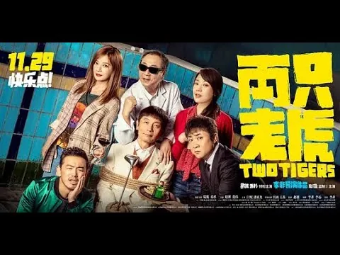 【首映影评】两只老虎 您配吗？葛优被坑了！无聊过时的鸡汤。