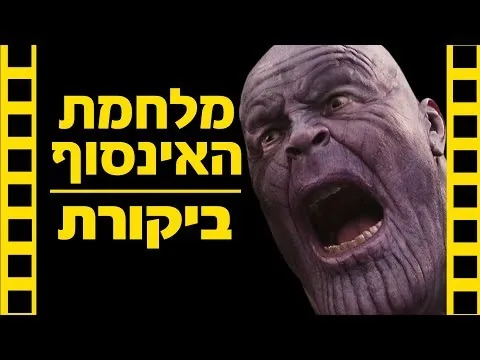 הנוקמים 3: מלחמת האינסוף | ביקורת סרט (ללא ספויילרים) | שובר מסך