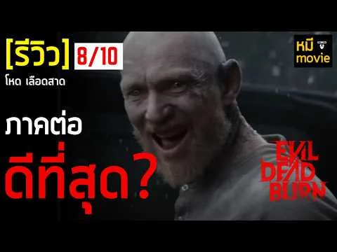 รีวิว | EVIL DEAD BURN | ผีอมตะ กลับมา พร้อมความ สยอง เลือดสาด เจ็บปวด
