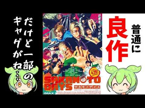 映画自体は良作なのになんで原作に無いギャグを挟むんですか??【SAKAMOTO DAYS】【映画レビュー】【ずんだもん】