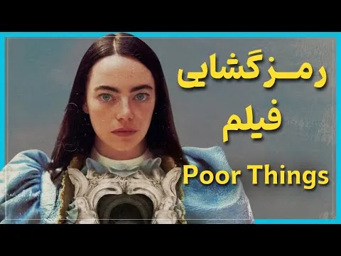 بررسی و موشکافی فیلم بیچارگان - Poor Things