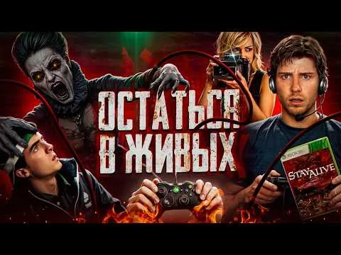 Остаться в Живых - Треш Обзор фильма