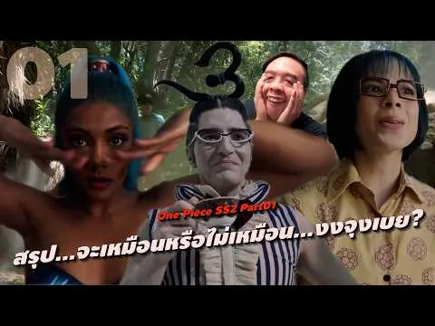 ความรู้สึกหลังดู #สปอย | วันพีซ (ONE PIECE) ซีซั่น 2 Part 01 [ #หนอนหนัง ]