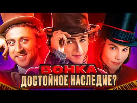 ВОНКА (2023) СТОИТ ли СМОТРЕТЬ? ОБЗОР фильма. Любимые персонажи в НОВОЙ истории!