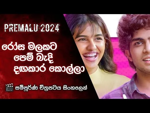 🎬 Premalu 2024 | රෝස මලකට පෙම් බැඳි දඟකාර කොල්ලා | Sinhala Film Review | piccher Hub