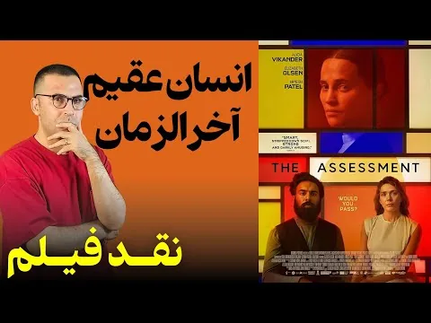 نقد فیلم ارزیابی | The Assessment 2025