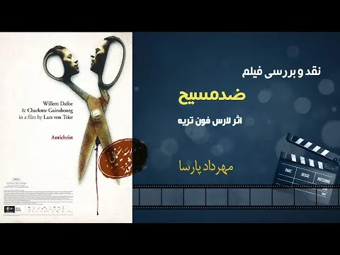 نقد فیلم «ضدمسیح» اثر لارس فون تریه، مهرداد پارسا
