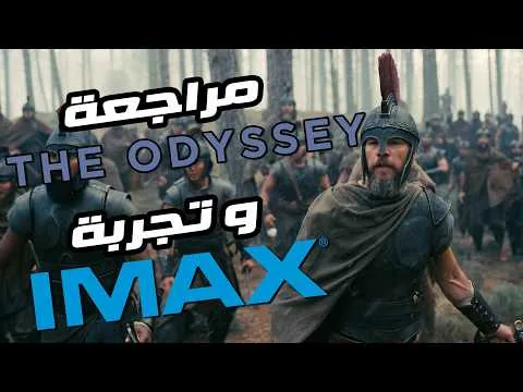 مراجعة فيلم The Odyssey وتجربة سينما الـ IMAX 🏹