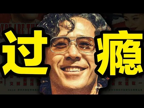 故事简单！但过瘾激情！《你行！你上！》影评