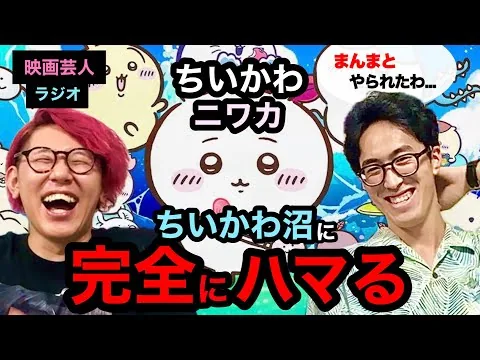 ミリしら勢が『映画ちいかわ 人魚の島のひみつ』を観たら、頭痛くなった後ちいかわ沼にハマった【ネタバレあり】【映画だいすき芸人がワイワイするラジオ】