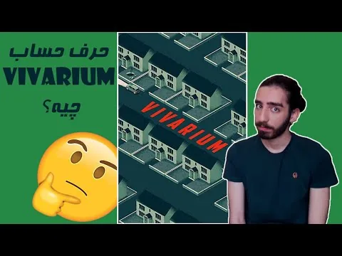نقد و بررسی فیلم ویواریوم 🔥🔥 vivarium