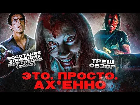 ВОССТАНИЕ ЗЛОВЕЩИХ МЕРТВЕЦОВ (2023) | ТРЕШ-ОБЗОР фильма (реально страшный хоррор)