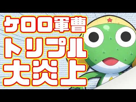 [Less than 100 Crocodiles] The new Keroro Gunso movie is facing massive backlash, with a petition...