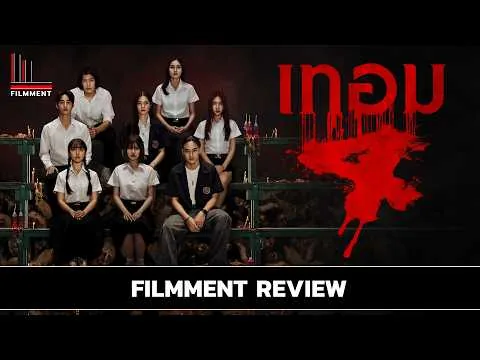 รีวิว เทอม 4 - Haunted Universities 4 l Filmment Review