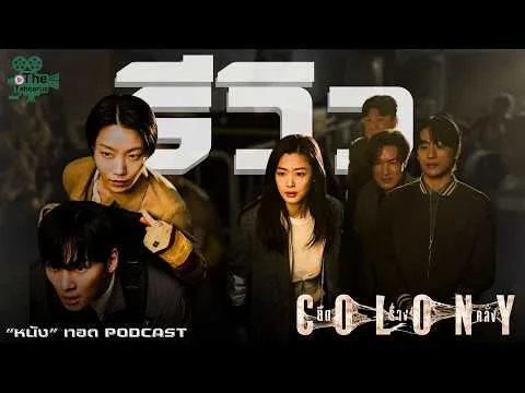 ก็สนุกนะ แต่ว่า... !!! | รีวิว "Colony ยึดร่างคลั่ง" | "หนัง"ทอด PODCAST