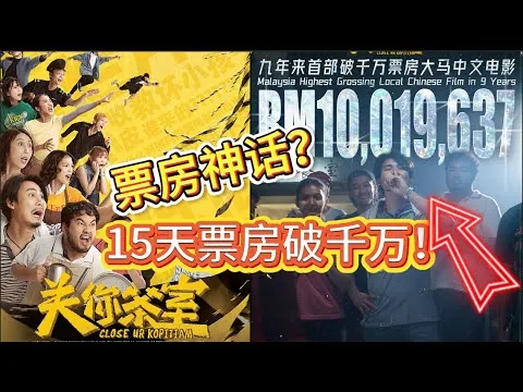 《关你茶室》影评：这部电影上映15天票房破千万！票房神话？还是社交媒体的造神运动？"Close Ur Kopitiam" movie review