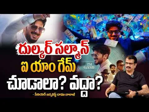 దుల్కర్ సల్మాన్ ఐ యాం గేమ్ చూడాలా? వద్దా? I'm Game Movie Review By Daamu Balaji | Dulquer Salman