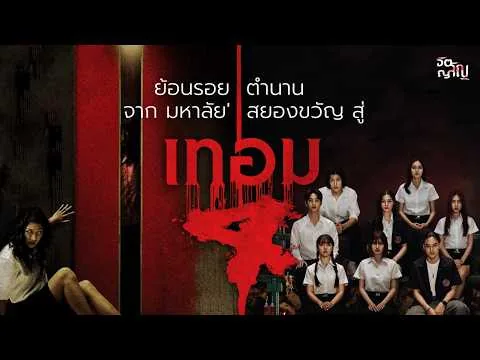 ย้อนรอยทุกตำนาน สู่ความสยองใน “เทอม 4” 💀 เปิดเทอมใหม่ ใครจะอยู่ ใครจะตาย!
