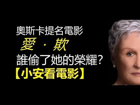 🎬電影評論🎬《愛·欺》誰偷了她的榮耀？【小安看電影】Review 'The Wife' 【Andrew Watches Movies】