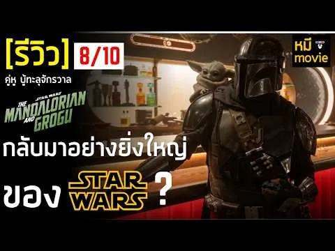 รีวิว | The Mandalorian and GROGU | หนังแอ็คชั่น สุดมันส์ และน่ารัก จาก Starwar