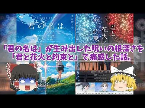 「君の名は」が生み出した呪いの根深さを「君と花火と約束と」で痛感した話。