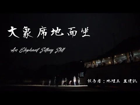 世界是一片荒原 _《大象席地而坐》：社會學電影評論 ( 地理三  王建凱 )