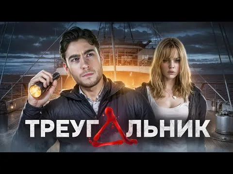 ТРЕШ ОБЗОР фильма ТРЕУГОЛЬНИК (ЖУТКИЙ КОРАБЛЬ ПРИЗРАК)
