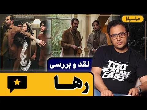 نقد و بررسی - فیلم «رها» (همراه با سعید هاشم‌زاده)