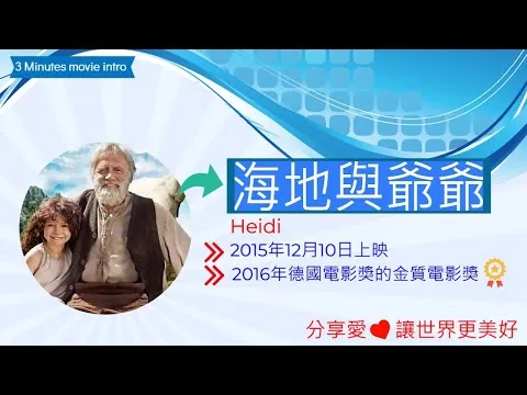 海蒂與爺爺電影評論,海蒂與爺爺心得,海蒂與爺爺電影解說,電影介紹, 電影觀後感,電影啟發,人物劇情介紹