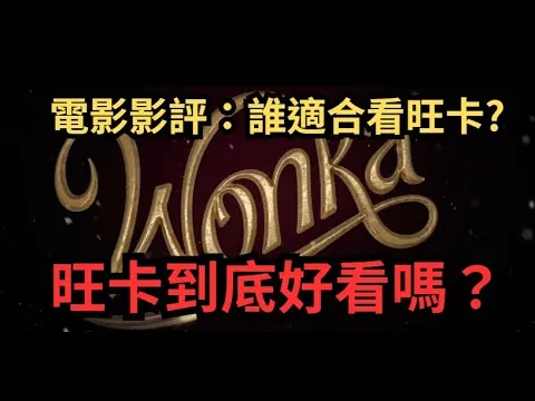 電影評論：旺卡，推薦這部電影嗎？適合誰去看？(中文字幕)