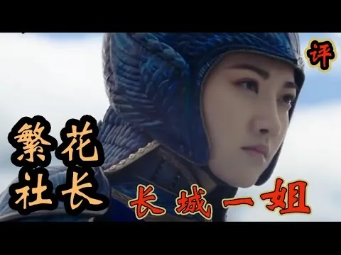 电影《长城》影评 -为什么说这其实是张艺谋在钢管上跳芭蕾